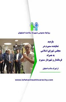 بازدید نماینده سمیرم در مجلس شورای اسلامی و فرماندار و شهردار این منطقه از شهرک سلامت
